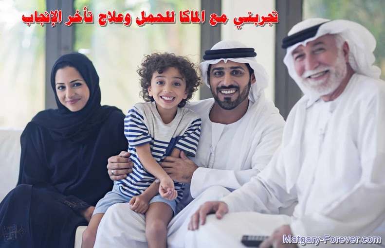 تجربتي مع الماكا للحمل